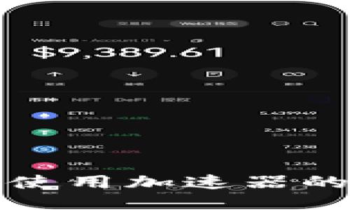 小狐钱包使用加速器的详细指南
