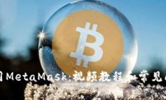 如何使用MetaMask：视频教程