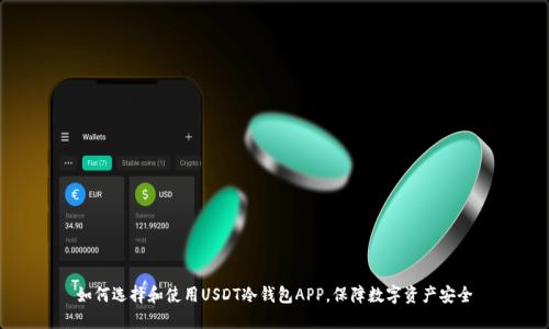 如何选择和使用USDT冷钱包APP，保障数字资产安全