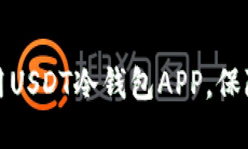 如何选择和使用USDT冷钱包APP，保障数字资产安全