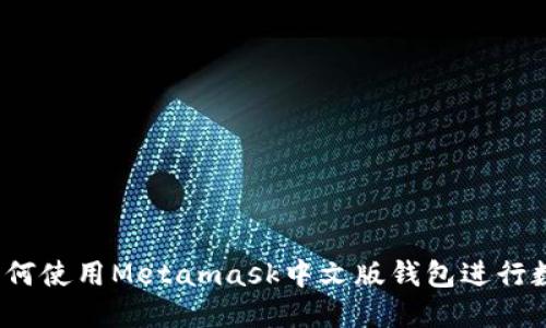 完整指南：如何使用Metamask中文版钱包进行数字货币交易