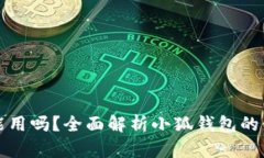 小狐钱包手机能用吗？全