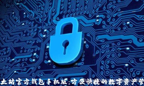 
以太坊官方钱包手机版：方便快捷的数字资产管理