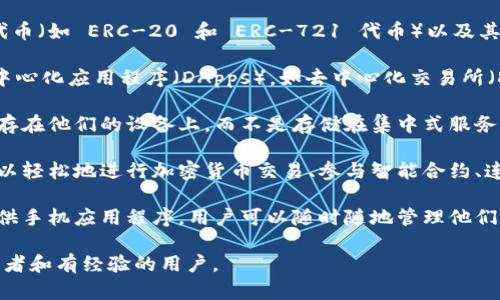 MetaMask 是一个流行的加密货币钱包和去中心化应用程序（DApp）浏览器，它允许用户与以太坊区块链和其他兼容的区块链进行交互。以下是 MetaMask 的含义与功能的简要说明：

1. **加密货币钱包**：MetaMask 允许用户存储和管理以太坊及其代币（如 ERC-20 和 ERC-721 代币）以及其他支持其网络的数字资产。

2. **DApp 浏览器**：通过 MetaMask，用户可以方便地访问各种去中心化应用程序（DApps），如去中心化交易所（DEX）、去中心化金融（DeFi）平台、NFT 市场等。

3. **安全性和隐私**：MetaMask 采用私钥管理模型，用户的私钥保存在他们的设备上，而不是存储在集中式服务器上，从而增强了安全性和隐私保护。

4. **简化的用户体验**：MetaMask 提供易于使用的界面，使用户可以轻松地进行加密货币交易、参与智能合约、连接钱包和 DApp，只需几步即可完成操作。

5. **多种平台支持**：MetaMask 不仅可在网页浏览器上使用，还提供手机应用程序，用户可以随时随地管理他们的加密资产和访问 DApp。

MetaMask 是进入区块链和加密货币世界的重要工具，尤其适合初学者和有经验的用户。