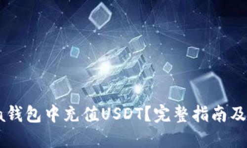 标题
如何在Solana钱包中充值USDT？完整指南及常见问题解答