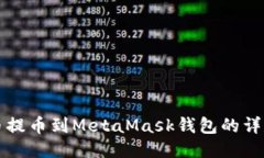 从火币提币到MetaMask钱包的