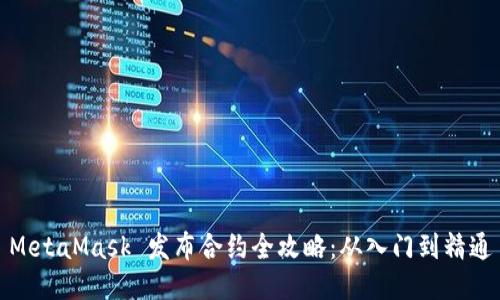 MetaMask 发布合约全攻略：从入门到精通