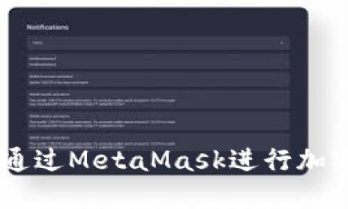 MetaMask使用指南：如何通过MetaMask进行加密货币交易和管理数字资产