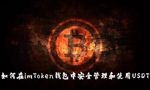 如何在imToken钱包中安全管理和使用USDT