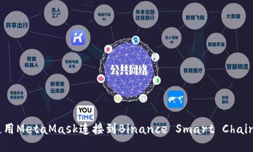 如何使用MetaMask连接到Binance Smart Chain（BSC）