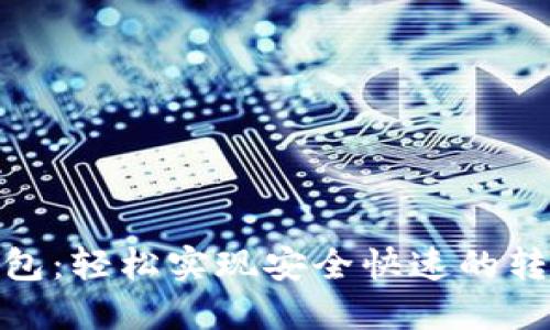 小狐钱包：轻松实现安全快速的转账体验