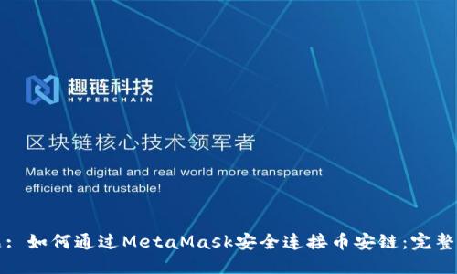 标题: 如何通过MetaMask安全连接币安链：完整指南