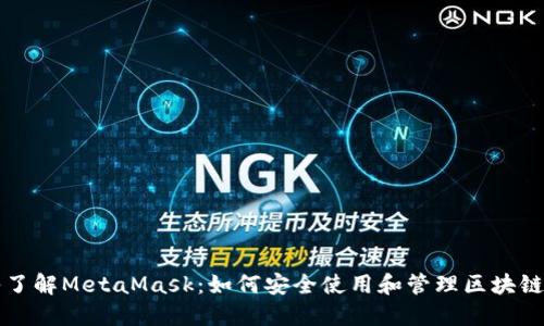 深入了解MetaMask：如何安全使用和管理区块链资产