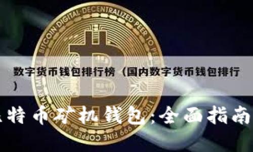 如何选择比特币矿机钱包：全面指南与最佳实践