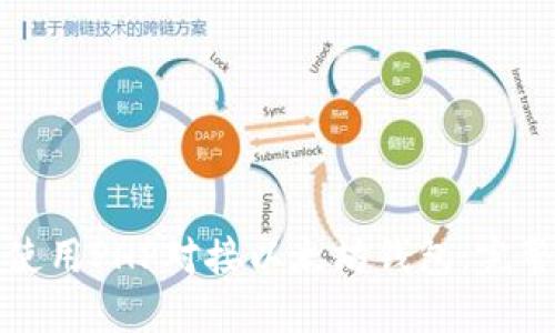 如何使用PHP对接以太坊钱包：完整指南