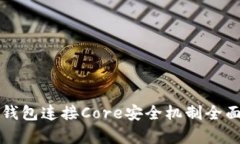 小狐钱包连接Core安全机制