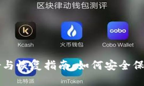 比特币钱包备份与恢复指南：如何安全保存您的数字资产