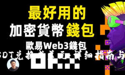 如何将USDT兑换成美元：详细指南与实用技巧