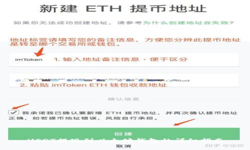 USDT提现到以太坊钱包的详细指南