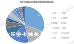 详细指南：如何安全地恢