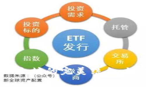 全面解析MetaMask与以太坊的完美结合：如何使用、优势及常见问题