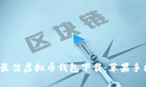 2023年最佳虚拟币钱包下载：苹果手机版指南