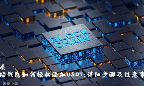 优质
波场钱包如何轻松添加USDT：详细步骤及注意事项