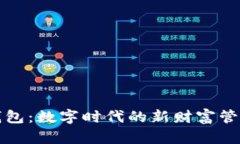 小狐钱包：数字时代的新