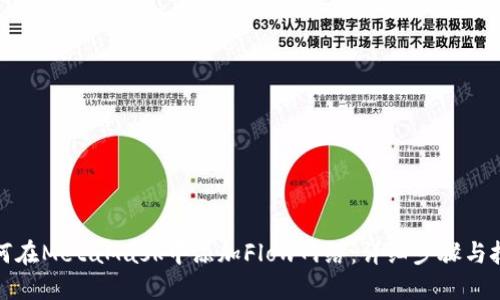 如何在MetaMask中添加Flow网络：详细步骤与技巧