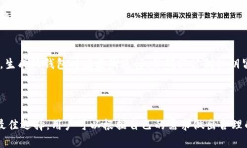 标题
选择最佳比特币冷钱包：安全存储数字资产的终极指南

比特币, 冷钱包, 数字资产, 安全存储/guanjianci

### 内容主体大纲

1. **引言**
   - 什么是冷钱包？
   - 为何使用冷钱包？

2. **冷钱包的类型**
   - 硬件钱包
     - 常见的硬件钱包推荐
   - 纸钱包
   - 其他形式的冷钱包

3. **冷钱包与热钱包的区别**
   - 安全性比较
   - 使用场景

4. **选择冷钱包时需考虑的因素**
   - 安全性
   - 便利性
   - 价格

5. **市场上最佳冷钱包推荐**
   - Ledger系列
   - Trezor系列
   - 纸钱包生成工具
   - 非常规冷钱包的选择

6. **存储比特币的最佳实践**
   - 如何生成和保存私钥
   - 数据备份的重要性
   - 日常操作中的注意事项

7. **常见问题解答**
   - 比特币冷钱包是否完全安全？
   - 如何恢复冷钱包中的比特币？
   - 使用冷钱包有哪些限制？
   - 如何将比特币从热钱包转移到冷钱包？
   - 外部攻击如何影响冷钱包的安全性？
   - 纸钱包的优缺点及使用指南

---

### 内容详述

#### 1. 引言

在数字资产愈发普及的今天，比特币已经不仅仅是一种投资工具，更是越来越多人的财富生活必需品。然而，比特币作为一种数字货币，其安全性问题却屡屡被人提及。在众多的存储选择中，冷钱包因其高安全性而受到青睐。本篇文章将为您深度解析比特币冷钱包的选择。

#### 2. 冷钱包的类型

硬件钱包
硬件钱包是一种专门为加密货币存储设计的物理设备，其最大的优点是将您的私钥离线存储，极大降低了被盗取的风险。目前市场上比较知名的硬件钱包有Ledger和Trezor等品牌。

纸钱包
纸钱包则是将比特币的私钥和公钥打印在纸张上的一种存储方式，成本最低，但相对安全性较低，尤其是存放条件不当时，容易损坏。

其他形式的冷钱包
除了硬件钱包和纸钱包，一些用户可能会采用其他形式的冷存储，比如存储在离线计算机上或者USB闪存驱动器中，这些方式也具有一定的安全性。

#### 3. 冷钱包与热钱包的区别

安全性比较
冷钱包的最大优点是将私钥存储在离线环境中，因此相对热钱包（在线钱包）来说，其受到黑客攻击的机会大大降低。热钱包方便日常交易，但需创建相应的安全防护措施。

使用场景
如果您是一个长期持有比特币的投资者，冷钱包是最合适的选择；而如果您频繁交易，则可以考虑结合使用热钱包和冷钱包。

#### 4. 选择冷钱包时需考虑的因素

安全性
安全性是选择冷钱包时的最重要因素，确保休眠状态不能被黑客接触。同样，硬件钱包的品牌和加密技术的成熟度也是选购时需要考虑的方面。

便利性
虽然安全性至关重要，但也不要忽视选购过程的便利性，操作复杂可能影响用户体验，因此选择那些界面友好的冷钱包更为妥当。

价格
价格也是很多用户在选择冷钱包时考虑的一大因素。硬件钱包的价格相对较高，而纸钱包则几乎没有成本，用户需根据自身的经济状况进行合理选择。

#### 5. 市场上最佳冷钱包推荐

Ledger系列
Ledger是一家知名的硬件钱包品牌，其Nano S和Nano X模型因其高安全性和良好的用户体验而受到许多用户的推荐。Ledger支持多种加密货币，是一个值得信赖的选择。

Trezor系列
Trezor是另一款市场认可的硬件钱包，其功能简单易用，许多加密货币用户认为其安全性和便利性都上乘，但相较于Ledger其价格稍高。

纸钱包生成工具
对于对成本敏感的用户，纸钱包的生成工具也非常实用。在使用前，请确保设备已经彻底离线，并采取必要的隐私保护措施。

非常规冷钱包的选择
有些用户还会选择 USB闪存驱动器或离线计算机进行冷存储，虽然还算安全，但相对风险仍然存在，需谨慎使用。

#### 6. 存储比特币的最佳实践

如何生成和保存私钥
确保私钥生成环境的安全是非常重要的。可以选择在隔离的环境下生成，确保网络不被接触。在保存时，建议将其写下并存放在安全的地方，如保险箱。

数据备份的重要性
在存储比特币的过程中，定期备份非常重要。可以将私钥或助记词复制并存放于多地，确保在一处失误的情况下能够恢复。

日常操作中的注意事项
在进行任何加密货币交易时，务必仔细检查地址并确认操作的必要性。对于懒惰或害怕复杂操作的用户，建议定期监测冷钱包的安全性。

#### 7. 常见问题解答

比特币冷钱包是否完全安全？
尽管冷钱包相较热钱包安全性高得多，但并不能算绝对安全。使用者的人为错误、设备损坏或丢失均有可能导致财产损失。因此，在选择冷钱包时，用户需额外小心，提高安全意识。

如何恢复冷钱包中的比特币？
许多用户会担心冷钱包出现问题时带来的损失。通常情况下，通过助记词或备份文件可以恢复比特币。确保这些数据妥善保管至关重要。

使用冷钱包有哪些限制？
冷钱包的便利性通常较低，尤其在需要频繁交易时，可能会影响用户体验。此外，某些冷钱包支持的币种有限，也可能成为一种局限。

如何将比特币从热钱包转移到冷钱包？
将比特币转移至冷钱包的过程包括生成收款地址、启动转账请求、确认交易细节以确保无误。务必在安全网络下进行。

外部攻击如何影响冷钱包的安全性？
由于冷钱包基本处于离线状态，外部攻击的机会较小，但仍需警惕。本地的软件漏洞、物理盗窃等事件都可能导致资产安全性下降。

纸钱包的优缺点及使用指南？
纸钱包是一种成本低、安全性高的存储方式，但其脆弱性也相对较高。用户在使用时应小心防火、防水并避免损坏。生成纸钱包时应离线进行，并确保公钥私钥皆被妥善保留。

### 结束语

在选择比特币冷钱包时，需综合考虑安全性、便利性和价格等多个因素。通过了解不同的冷钱包类型和市场上的最佳选择，用户可以根据自己的需求做出合理的决策，以确保数字资产的安全存储。