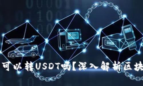 区块链钱包可以转USDT吗？深入解析区块链资产转移