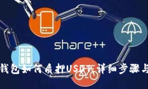 小狐钱包如何质押USDT：详细步骤与技巧