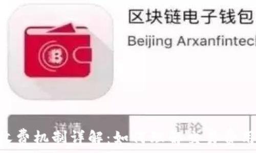   
MetaMask收费机制详解：如何理解交易费用与使用成本