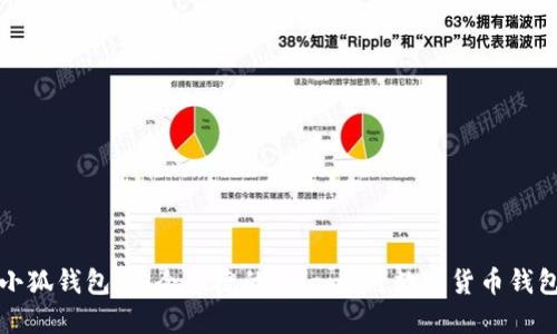 小狐钱包：安全便捷的Solana链数字货币钱包