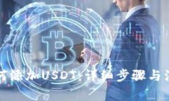 钱包如何添加USDT：详细步