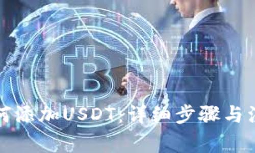 钱包如何添加USDT：详细步骤与注意事项