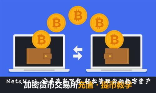 MetaMask 安卓最新下载：轻松管理你的数字资产