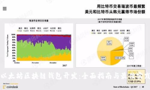 以太坊区块链钱包开发：全面指南与最佳实践