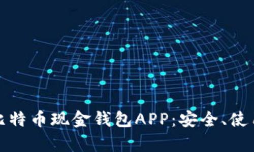 全方位解析比特币现金钱包APP：安全、使用与发展趋势