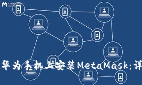 如何在华为手机上安装MetaMask：详细指南