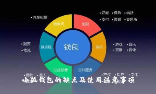 小狐钱包的缺点及使用注意事项