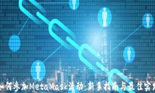 
如何参加MetaMask活动：新手指南与最佳实践