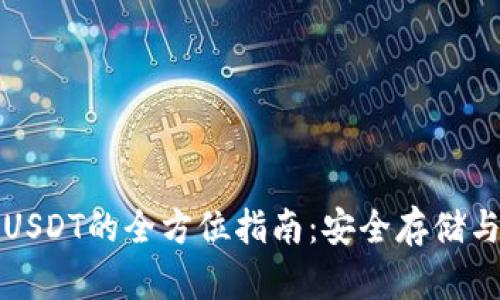 冷钱包买USDT的全方位指南：安全存储与交易技巧