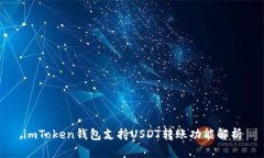 imToken钱包支持USDT转账功能