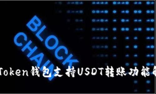 imToken钱包支持USDT转账功能解析