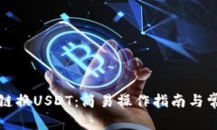 小狐钱包跨链换USDT：简易