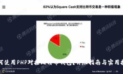 如何使用PHP对接比特币钱