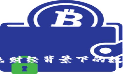 小狐钱包：金色财经背景下的数字货币新选择