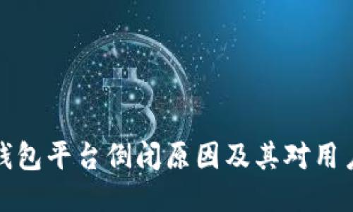 比特币钱包平台倒闭原因及其对用户的影响