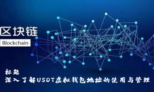 标题  
深入了解USDT虚拟钱包地址的使用与管理